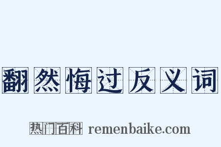翻然悔过反义词是什么意思的图片